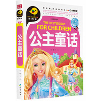 公主童话-全优新版-注音彩绘