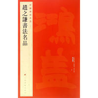 赵之谦书法名品-中国碑帖名品-[九十九]
