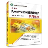 中文版PowerPoint 2013幻灯片制作实用教程