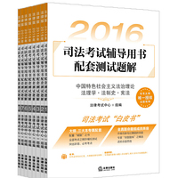 2016-司法考试辅导用书配套测试题解-(全8册)