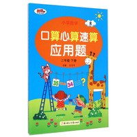 小学数学口算心算速算应用题：二年级下册（R）