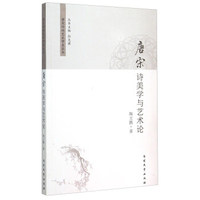 唐宋诗词艺术审美丛书：唐宋诗美学与艺术论