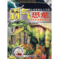 霸气恐龙:恐龙身体的奥秘(附光盘)