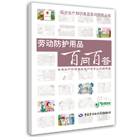 劳动防护用品百问百答