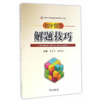 初中数学解题技巧