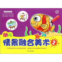幼儿情景融合美术(2)