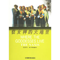 在女神的天地里(纳西族)/云南民族女性文化丛书