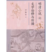 明清小说的文学诠释与传播