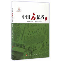 中国名记者:第六卷