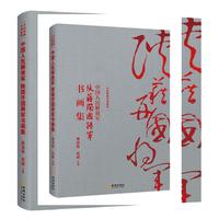 陕籍开国将军书画集