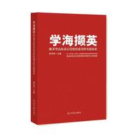 学海撷英