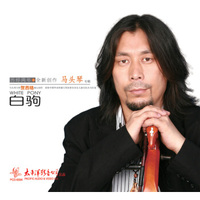 贺西格《白驹》马头琴演奏