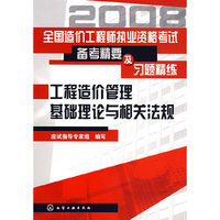 全国造价工程师执业资格考试备考精要及习题精练--工程造价管理基础理论与相关法规