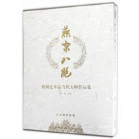 燕京八绝——精制艺术品当代大师作品集
