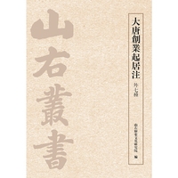 大唐创业起居注（外七种）