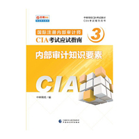 2017年国际注册内部审计师（CIA）考试教材：内部审计知识要素