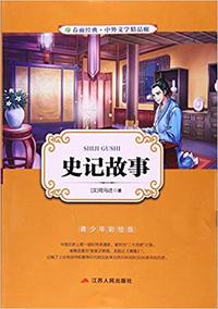 史记故事(青少年彩绘版)