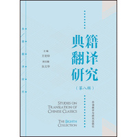 典籍翻译研究(第八辑)