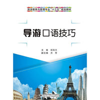 导游口语技巧（高职、中职）