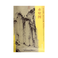 东方画谱·宋代山水画菁华高清摹本·赤壁图