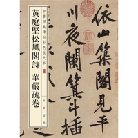 黄庭坚松风阁诗 华严疏卷（中华经典碑帖彩色放大本）