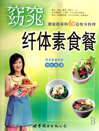 窈窕纤体素食餐(健康排毒的60道瘦身料理)