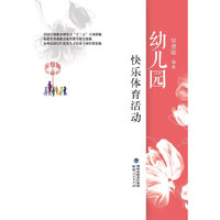 幼儿园快乐体育活动
