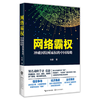 网络霸权：冲破因特网霸权的中国战略（当当亲笔签名版）