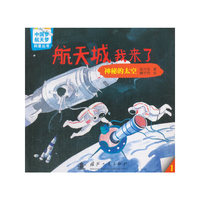 中国梦-航天梦科普丛书 航天城我来了： 神秘的太空