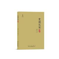 史说长安·明清卷