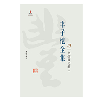 丰子恺全集 书信日记卷一