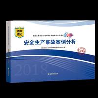 安全生产事故案例分析（2018版）全国注册安全工程师执业资格考试考点速记