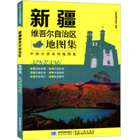 新版 中国分省系列地图集：新疆维吾尔自治区地图集 政区+地形地图册