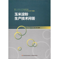 中国轻工业出版社 玉米淀粉生产技术问答