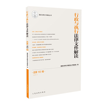 行政与执行法律文件解读.总第163辑（2018.7）