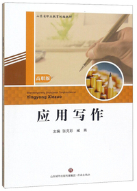应用写作/高职版山东省职业教育统编教材