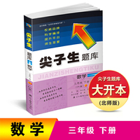 2019春尖子生题库系列--三年级数学下（北师版）（BS版）