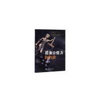 司法公信力价值论