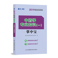 2019国家执业药师资格考试高频必背考点速记掌中宝：中药学专业知识（一）