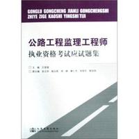 公路工程监理工程师执业资格考试应试题集