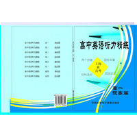 高中英语听力精练.高一.提高篇(附光盘)