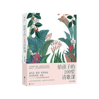 给孩子的100堂诗歌课