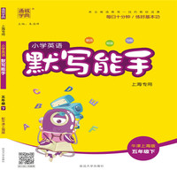 20春默写能手  五年级英语下（牛津上海版）