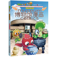 植物大战僵尸2博物馆漫画·上海博物馆