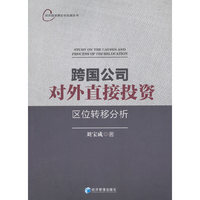 跨国公司对外直接投资区位转移分析