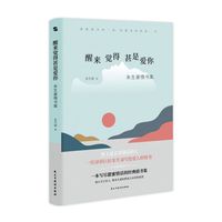 醒来觉得甚是爱你 : 朱生豪情书集(央视《朗读者》隆重推荐,188封情书完整收录。)
