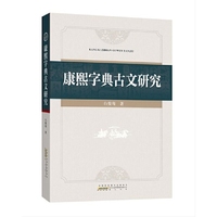 康熙字典古文研究