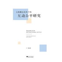 自我概念视角下的互动公平研究