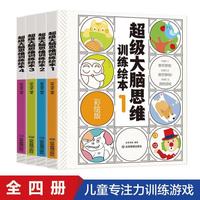 超级大脑思维训练绘本（全4册） 0-6岁思维训练书籍 儿童思维逻辑训练书？