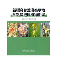 新疆奇台荒漠类草地自然保护区植物图鉴